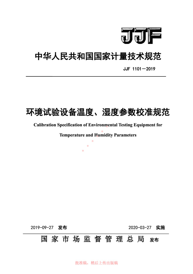 JJF1101-2019環(huán)境試驗(yàn)設(shè)備溫度、濕度參數(shù)校準(zhǔn)規(guī)范