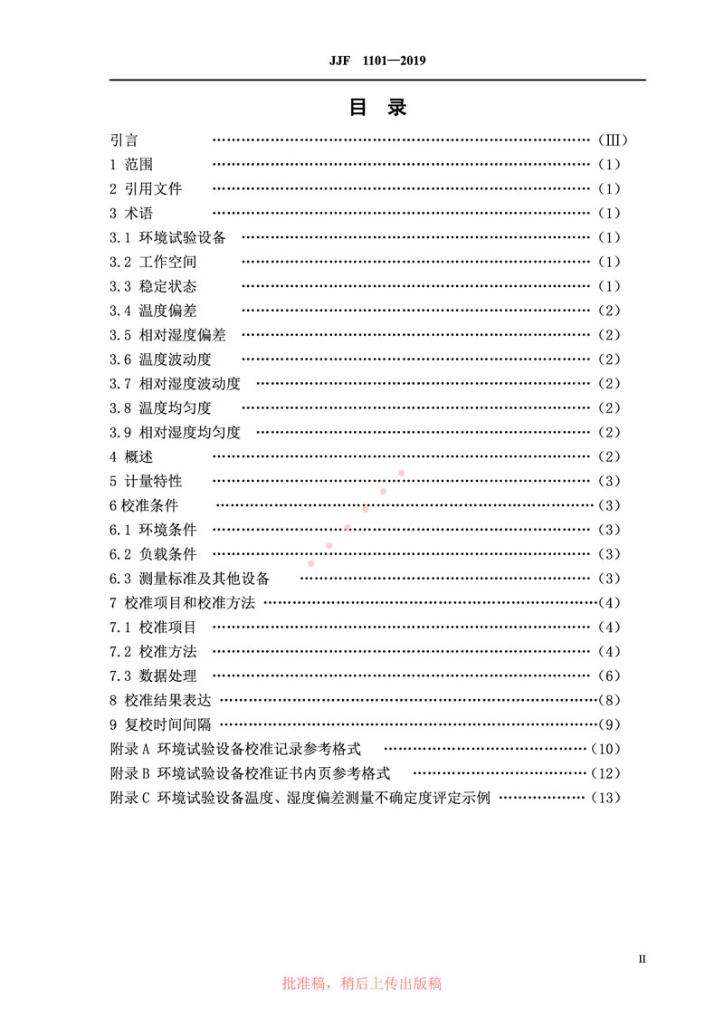 JJF1101-2019環(huán)境試驗(yàn)設(shè)備溫度、濕度參數(shù)校準(zhǔn)規(guī)范