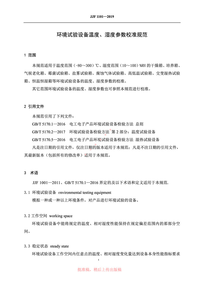 JJF1101-2019環(huán)境試驗(yàn)設(shè)備溫度、濕度參數(shù)校準(zhǔn)規(guī)范