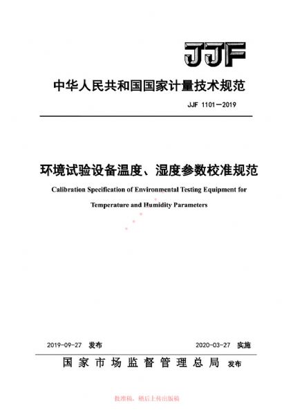 JJF1101-2019環(huán)境試驗(yàn)設(shè)備溫度、濕度參數(shù)校準(zhǔn)規(guī)范