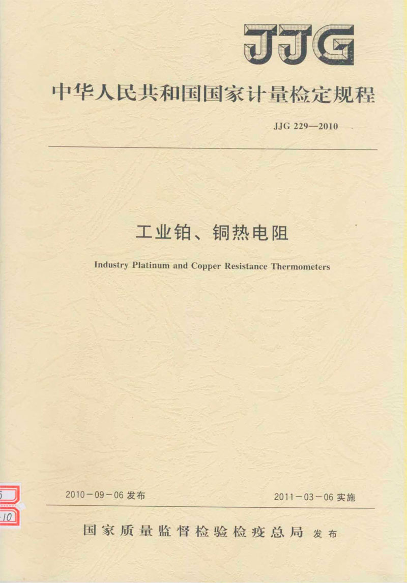 JJG229-2010工業(yè)鉑、銅熱電阻檢定規(guī)程