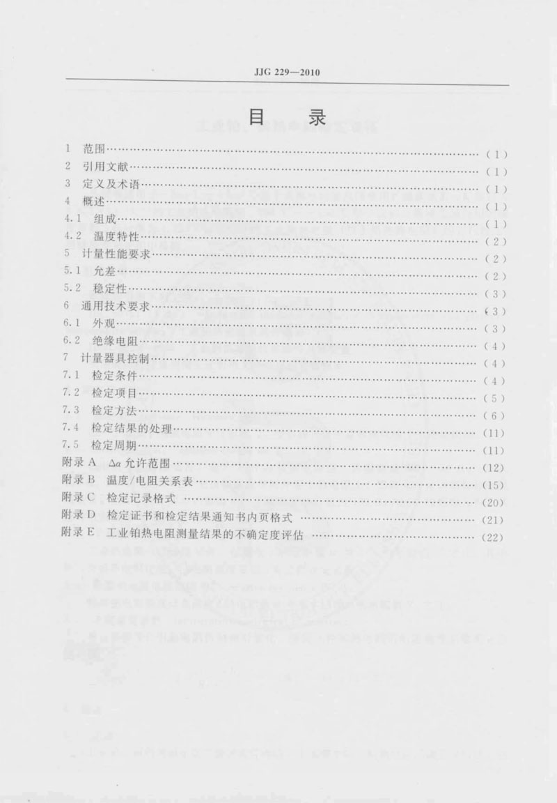 JJG229-2010工業(yè)鉑、銅熱電阻檢定規(guī)程