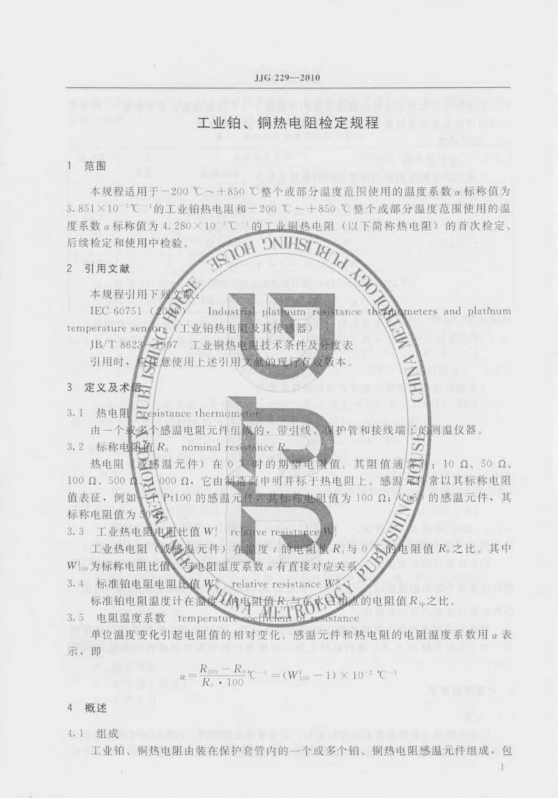 JJG229-2010工業(yè)鉑、銅熱電阻檢定規(guī)程