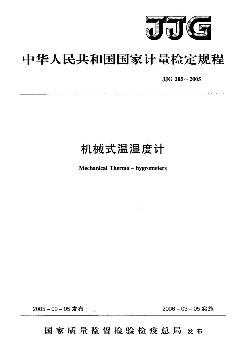 JJG205-2005機(jī)械式溫濕度計(jì)檢定規(guī)程