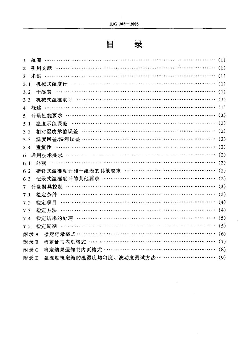 JJG205-2005機(jī)械式溫濕度計(jì)檢定規(guī)程