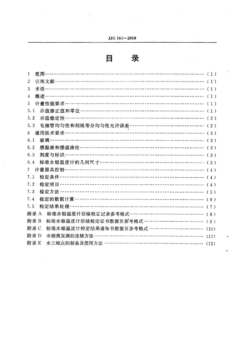 JJG161-2010標(biāo)準水銀溫度計